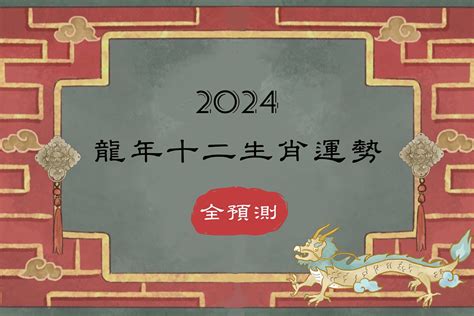 2024龍|2024年龍年12生肖運程分析｜事業、感情、財運、健 